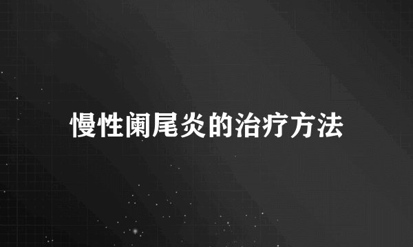 慢性阑尾炎的治疗方法