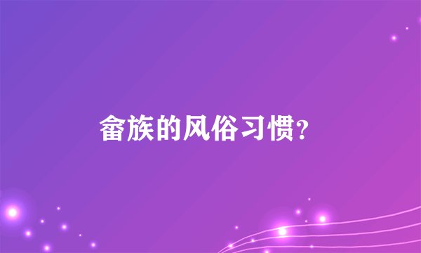 畲族的风俗习惯？