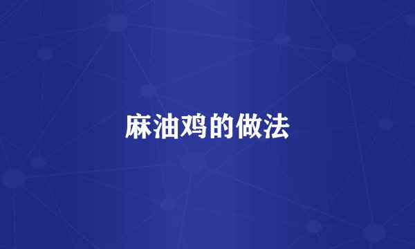 麻油鸡的做法