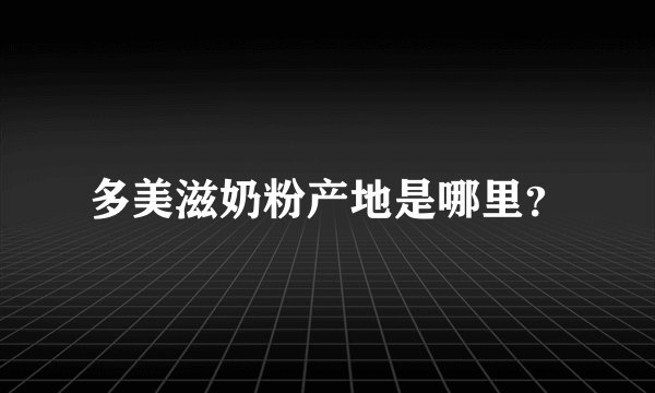 多美滋奶粉产地是哪里？