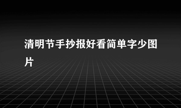 清明节手抄报好看简单字少图片