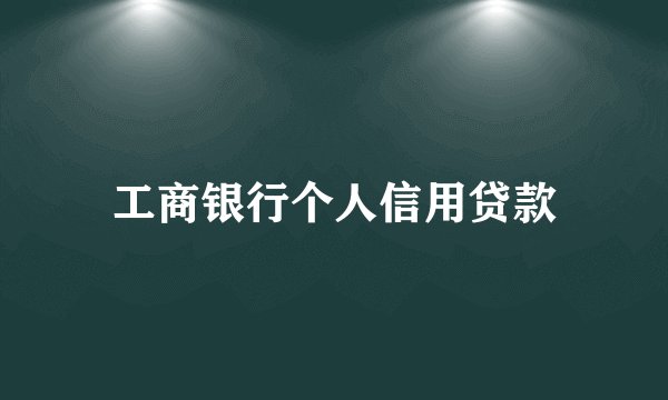 工商银行个人信用贷款