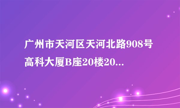 广州市天河区天河北路908号高科大厦B座20楼2003室是什么公司