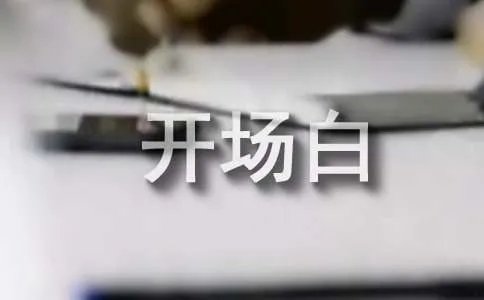 会议主持词开场白