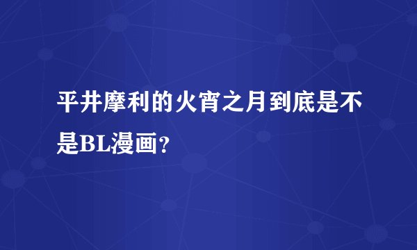 平井摩利的火宵之月到底是不是BL漫画？