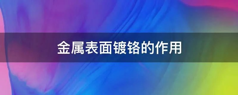 金属表面镀铬的作用