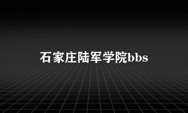 石家庄陆军学院bbs