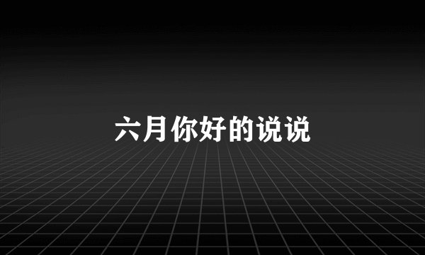 六月你好的说说