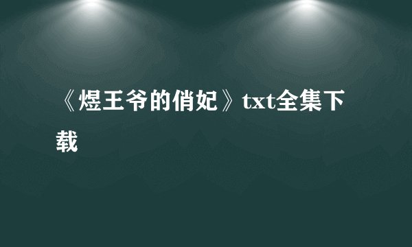 《煜王爷的俏妃》txt全集下载