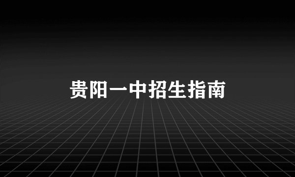 贵阳一中招生指南