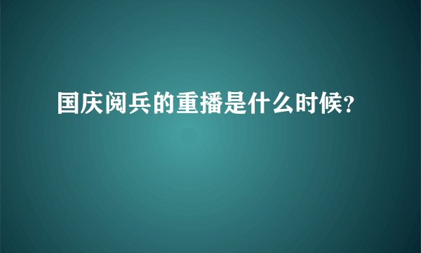 国庆阅兵的重播是什么时候？