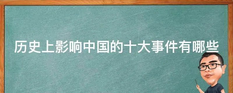 历史上影响中国的十大事件有哪些