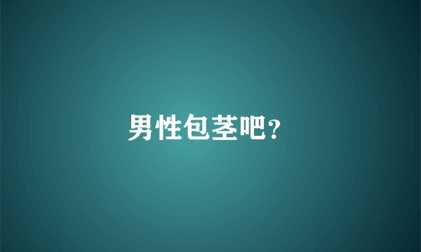 男性包茎吧？