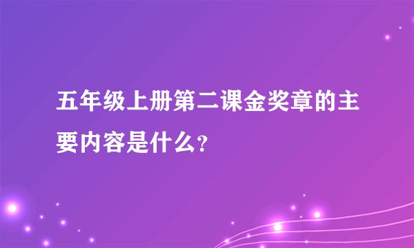 五年级上册第二课金奖章的主要内容是什么？