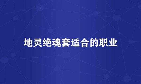 地灵绝魂套适合的职业