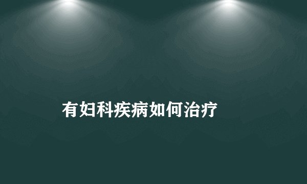 
    有妇科疾病如何治疗
  