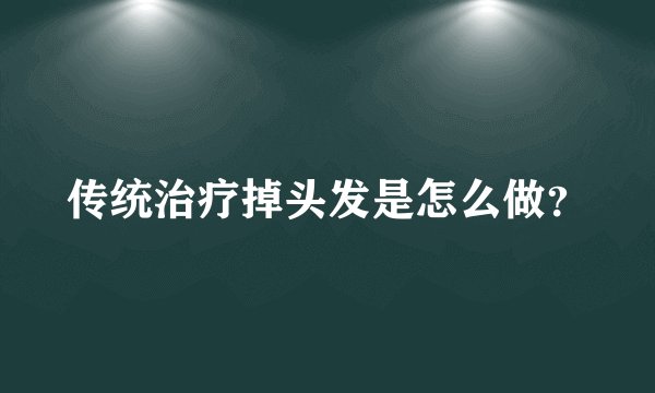 传统治疗掉头发是怎么做?