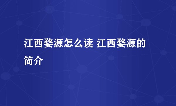 江西婺源怎么读 江西婺源的简介