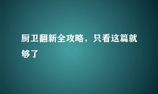厨卫翻新全攻略，只看这篇就够了