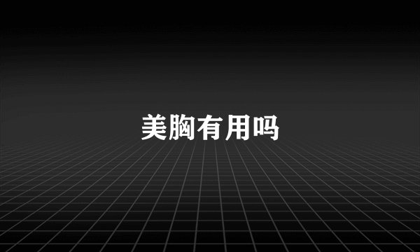 美胸有用吗