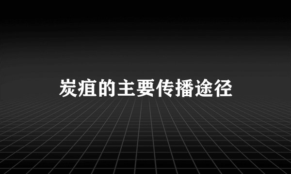 炭疽的主要传播途径