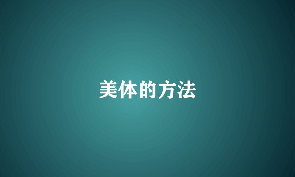 美体的方法