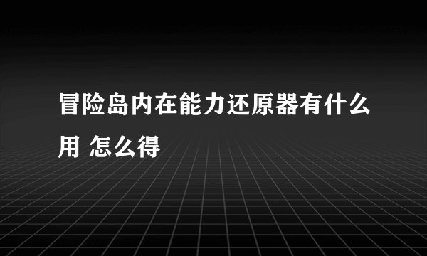 冒险岛内在能力还原器有什么用 怎么得