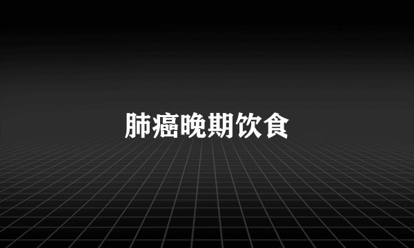 肺癌晚期饮食