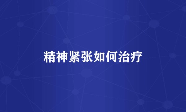精神紧张如何治疗