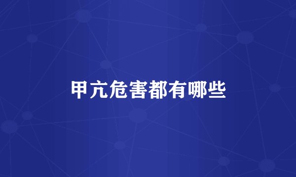 甲亢危害都有哪些
