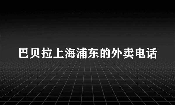 巴贝拉上海浦东的外卖电话