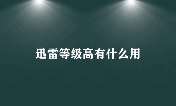 迅雷等级高有什么用