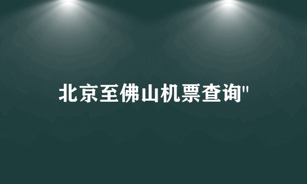 北京至佛山机票查询