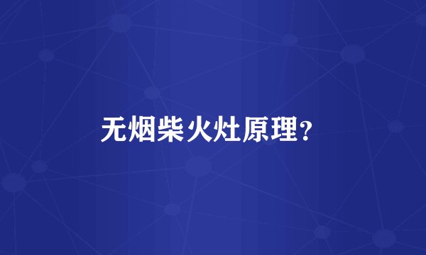 无烟柴火灶原理？
