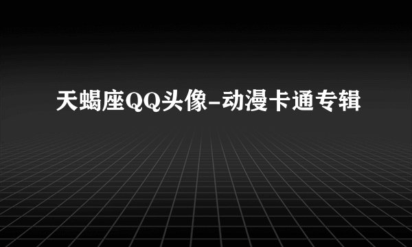天蝎座QQ头像-动漫卡通专辑