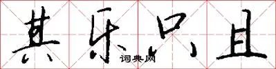 其乐只且