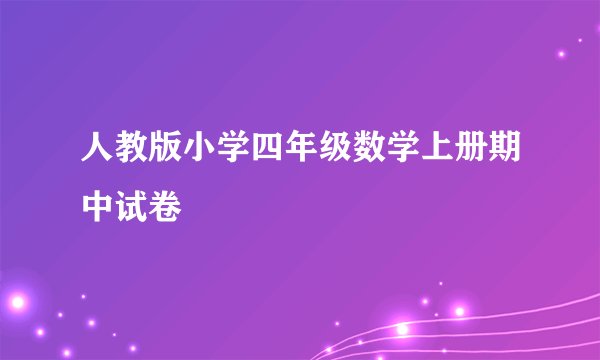 人教版小学四年级数学上册期中试卷