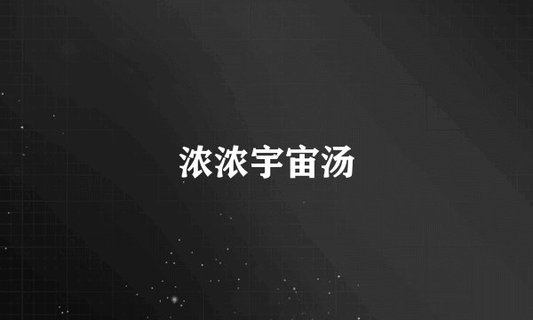 浓浓宇宙汤