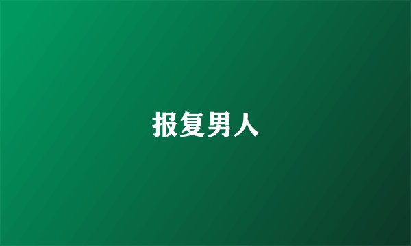 报复男人