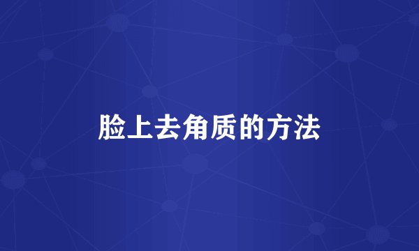 脸上去角质的方法