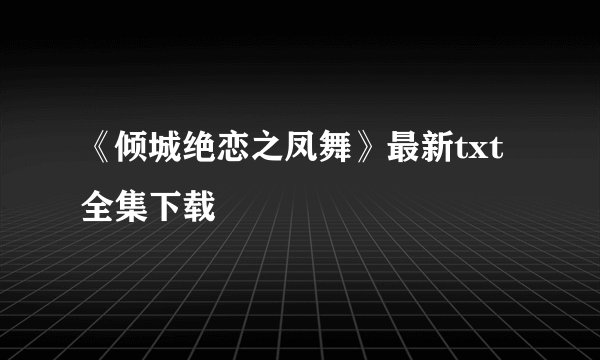 《倾城绝恋之凤舞》最新txt全集下载