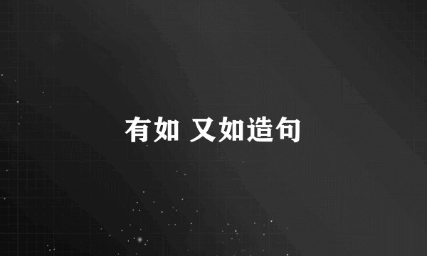有如 又如造句
