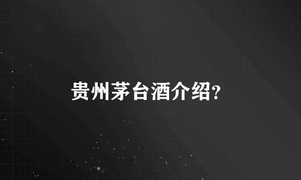 贵州茅台酒介绍？