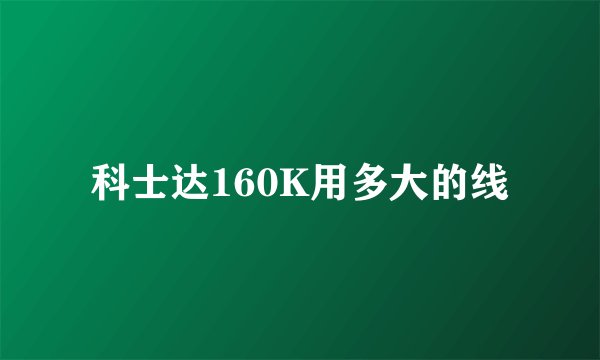 科士达160K用多大的线