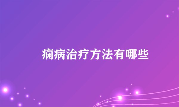癲痫病治疗方法有哪些