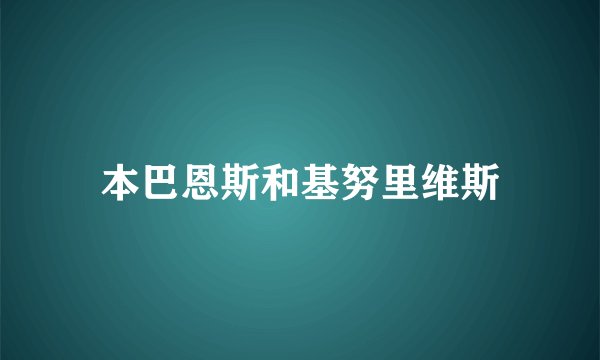 本巴恩斯和基努里维斯