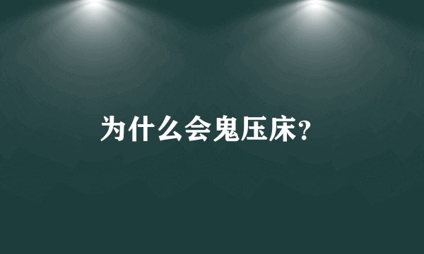 为什么会鬼压床？