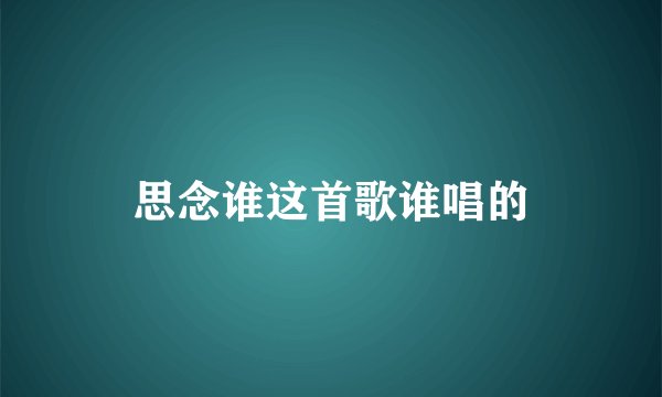 思念谁这首歌谁唱的