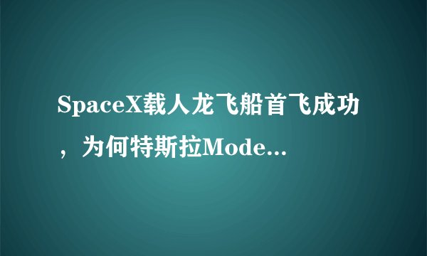 SpaceX载人龙飞船首飞成功，为何特斯拉Model3却在国内遇冷？