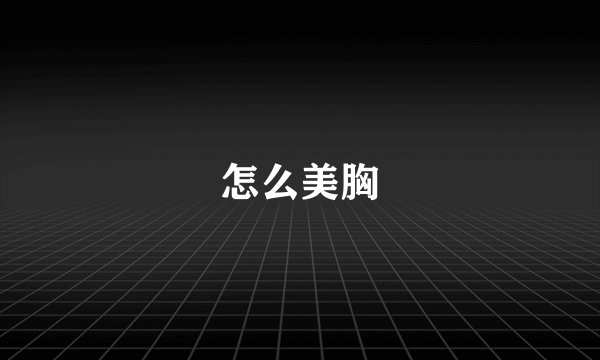 怎么美胸